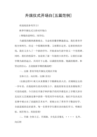 升旗仪式开场白