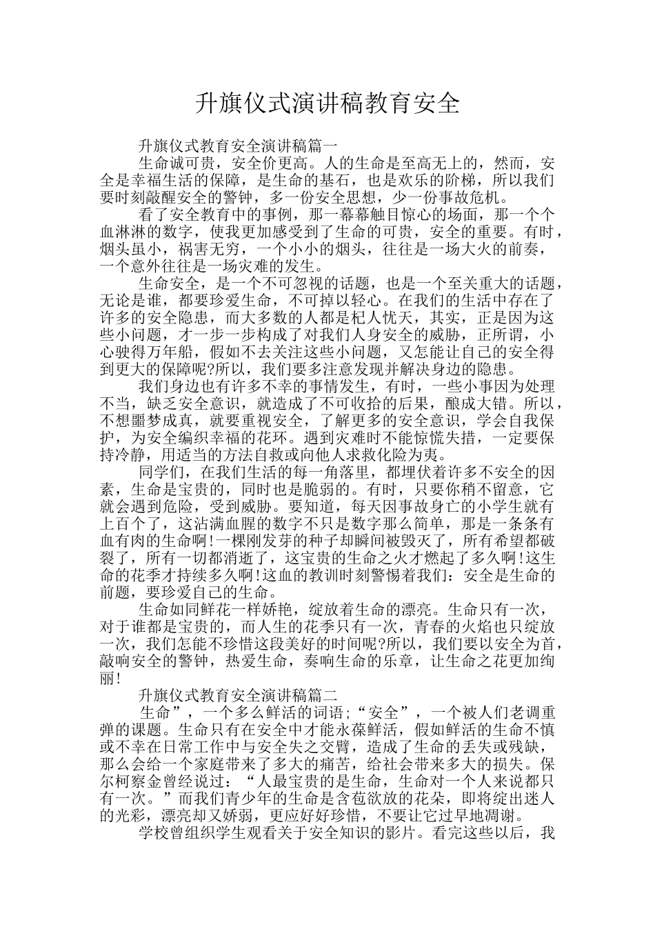 升旗仪式演讲稿教育安全_第1页