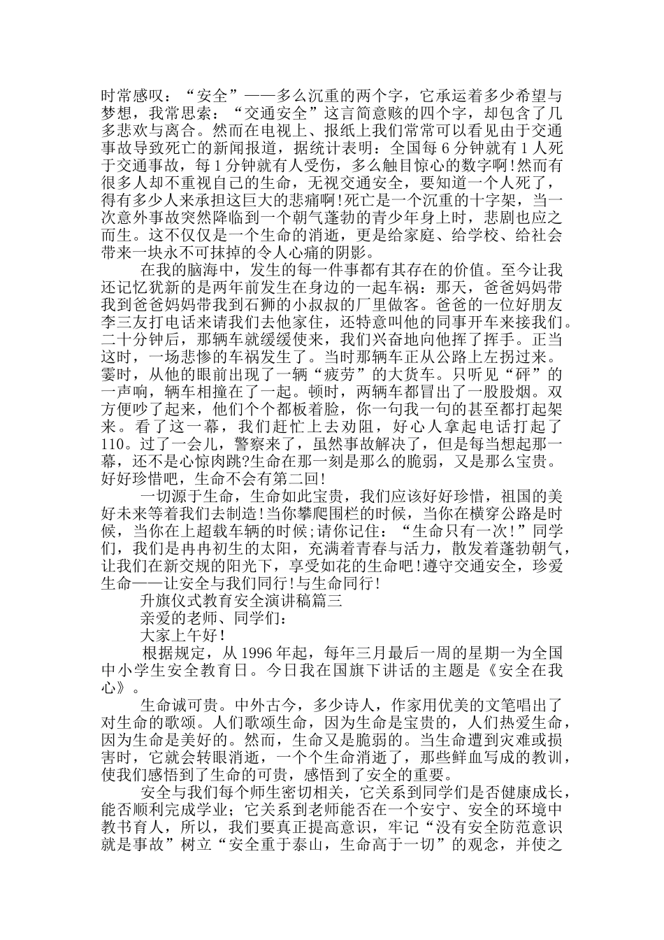 升旗仪式演讲稿教育安全_第2页