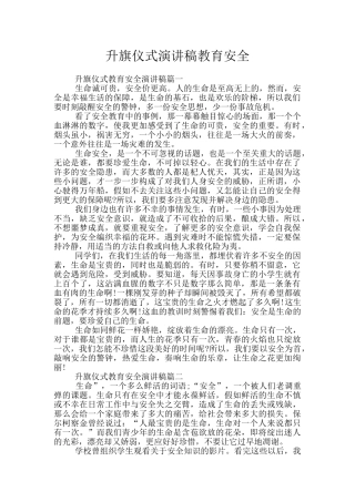 升旗仪式演讲稿教育安全