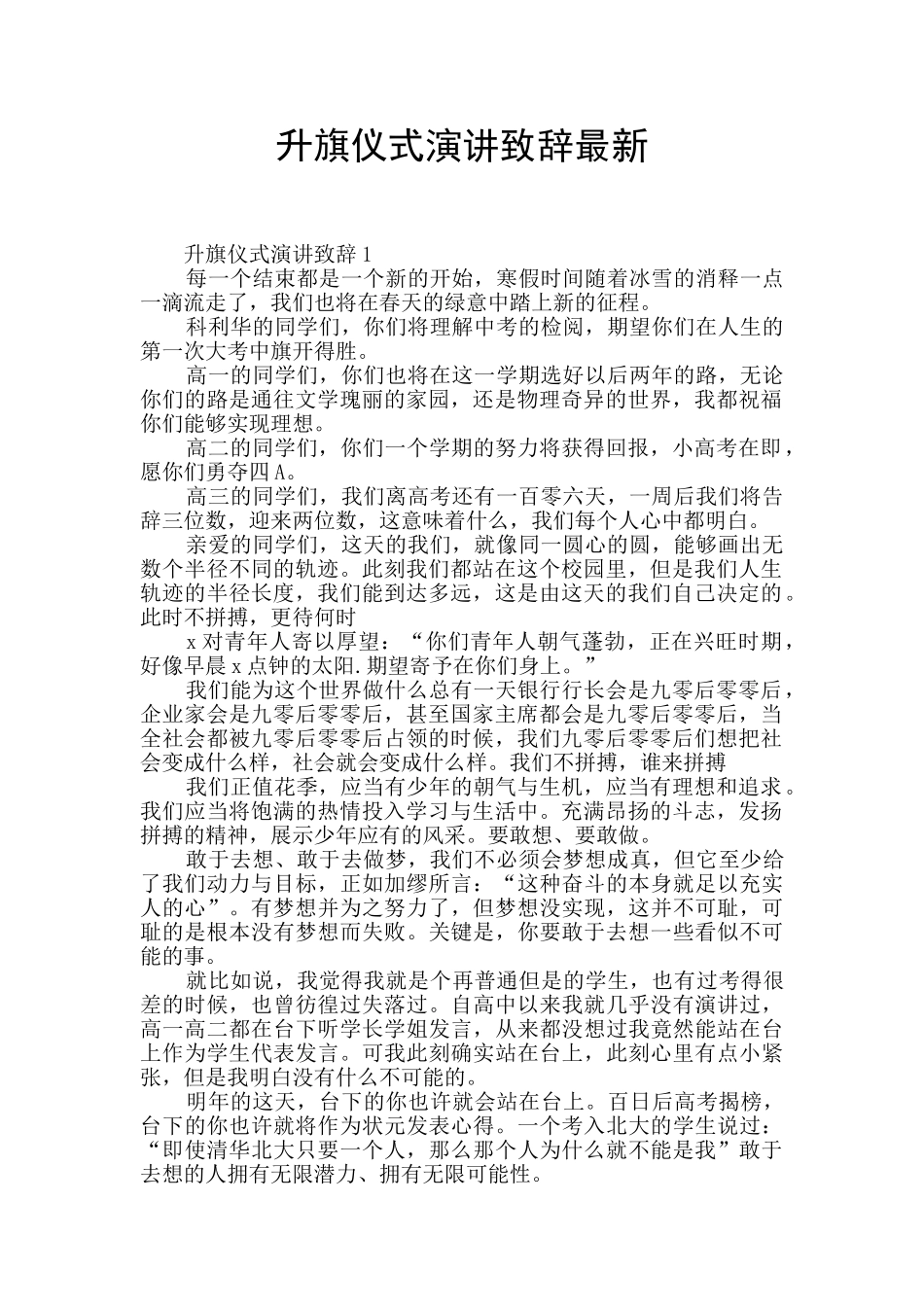 升旗仪式演讲致辞最新_第1页