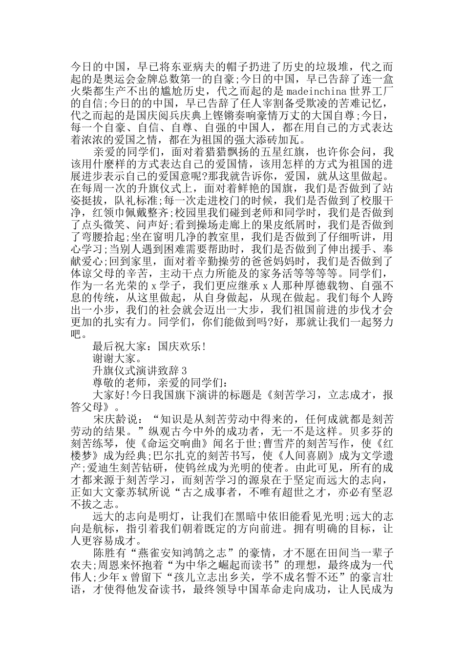升旗仪式演讲致辞精选_第2页