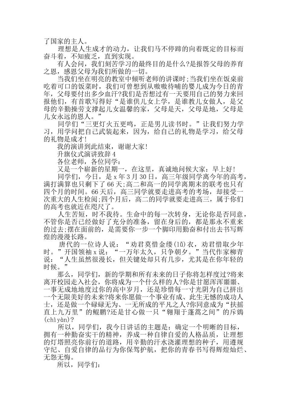 升旗仪式演讲致辞精选_第3页