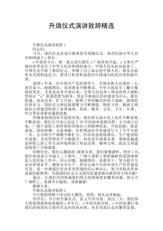 升旗仪式演讲致辞精选