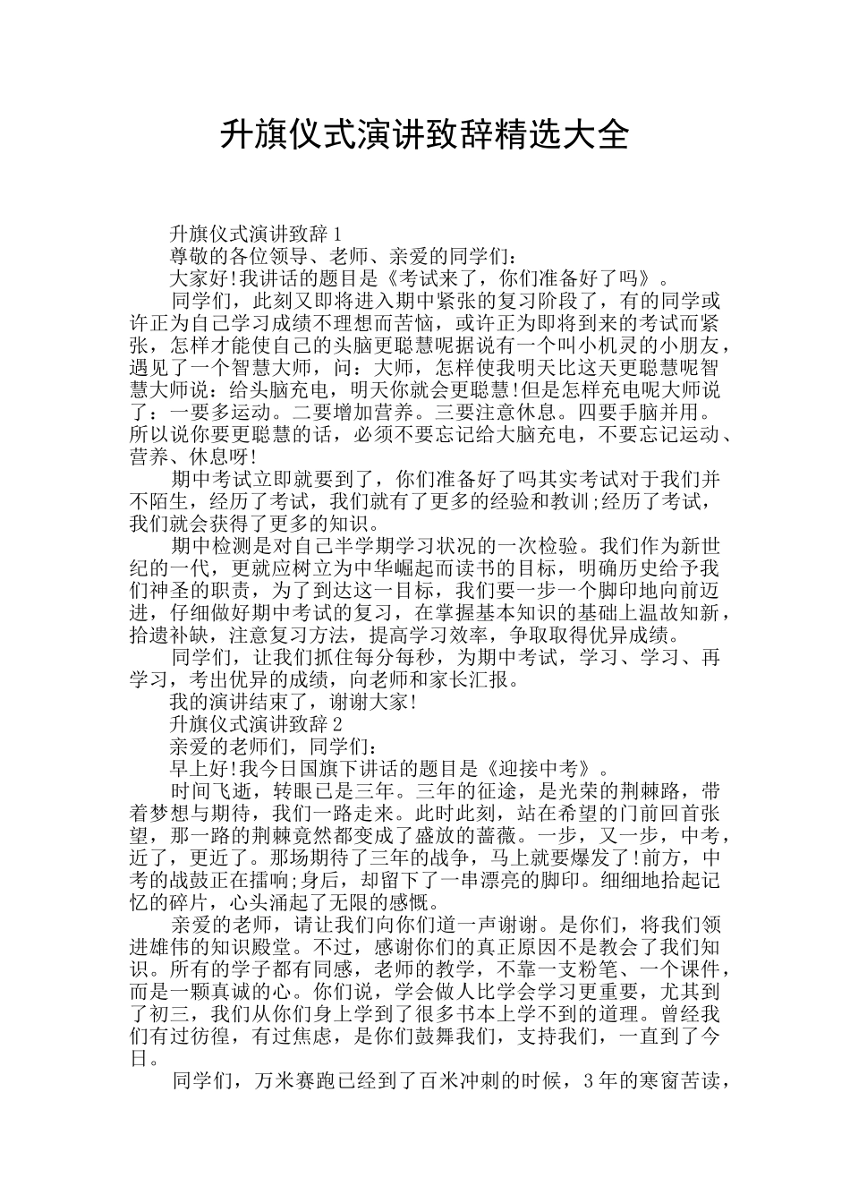 升旗仪式演讲致辞精选大全_第1页