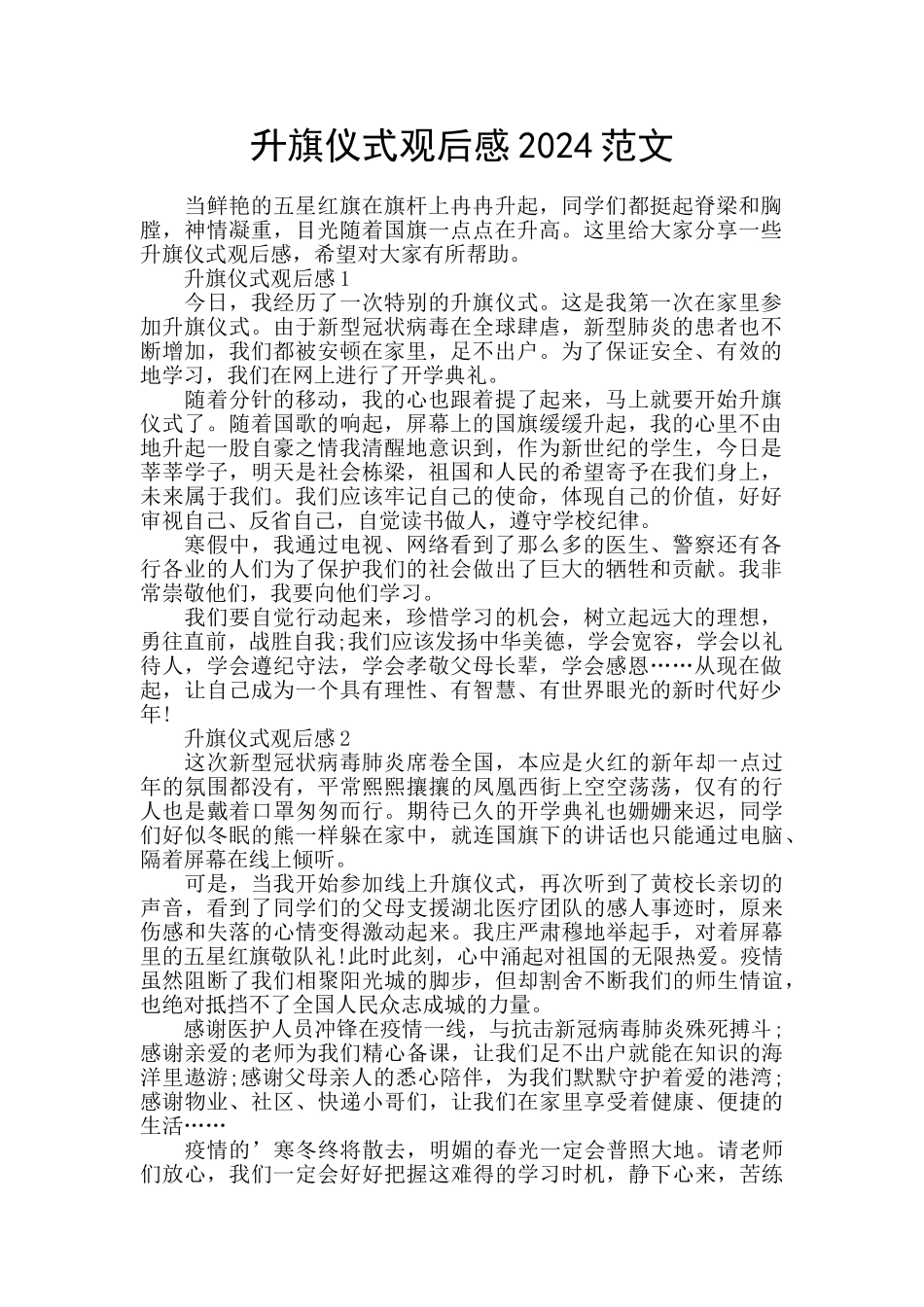 升旗仪式观后感2024范文_第1页