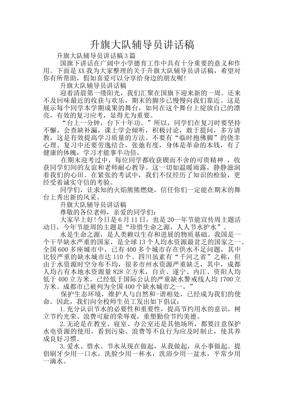 升旗大队辅导员讲话稿_第1页