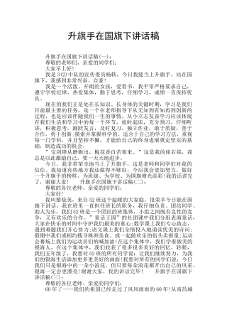 升旗手在国旗下讲话稿
