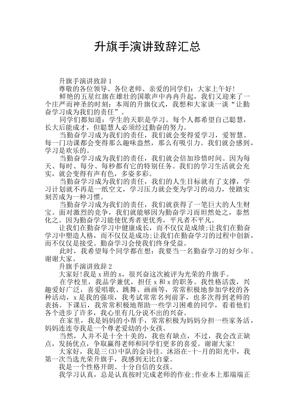 升旗手演讲致辞汇总_第1页