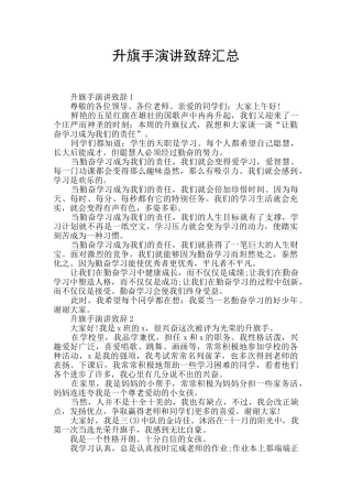 升旗手演讲致辞汇总