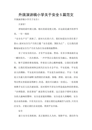 升旗演讲稿小学关于安全5篇范文