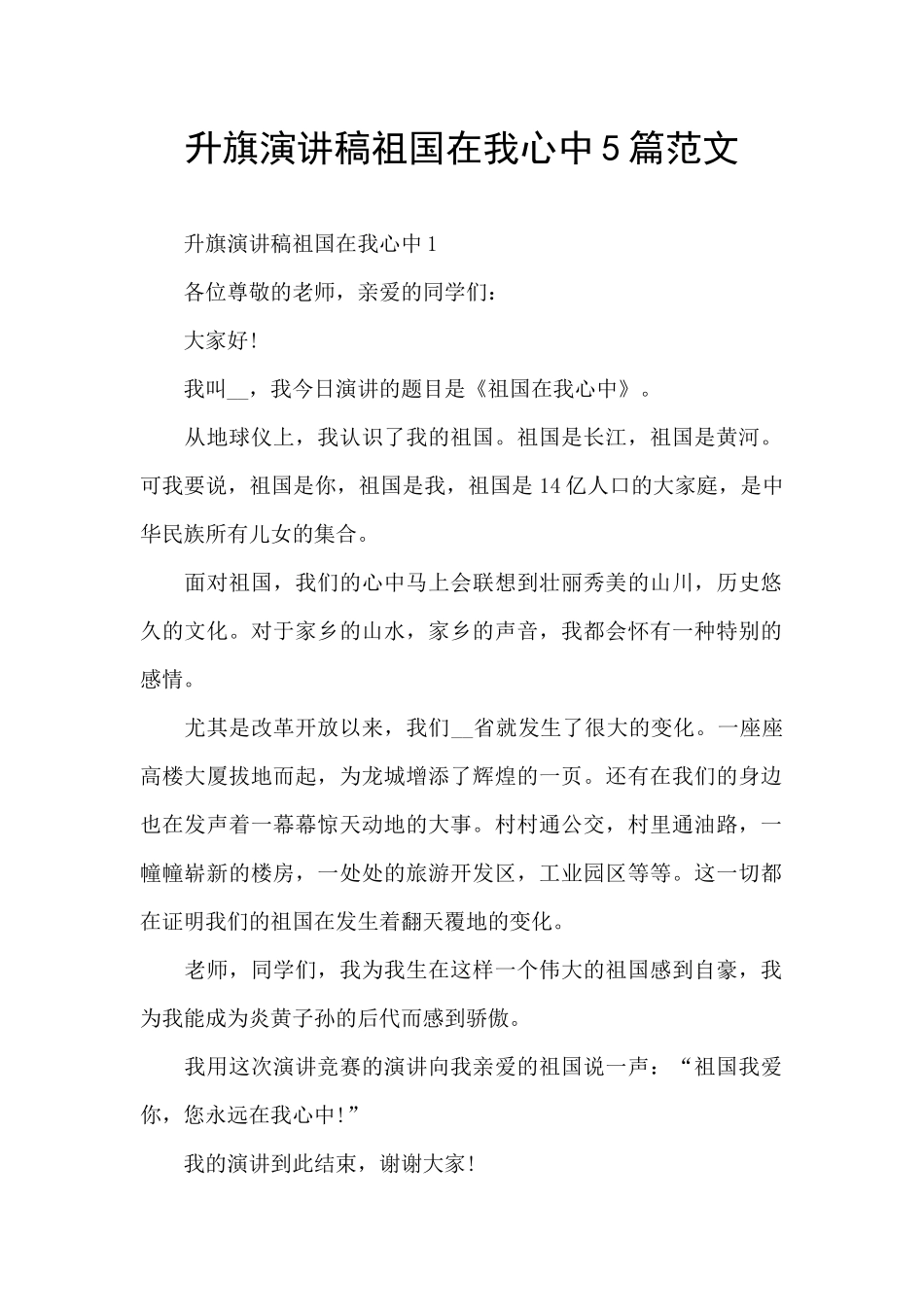 升旗演讲稿祖国在我心中5篇范文_第1页