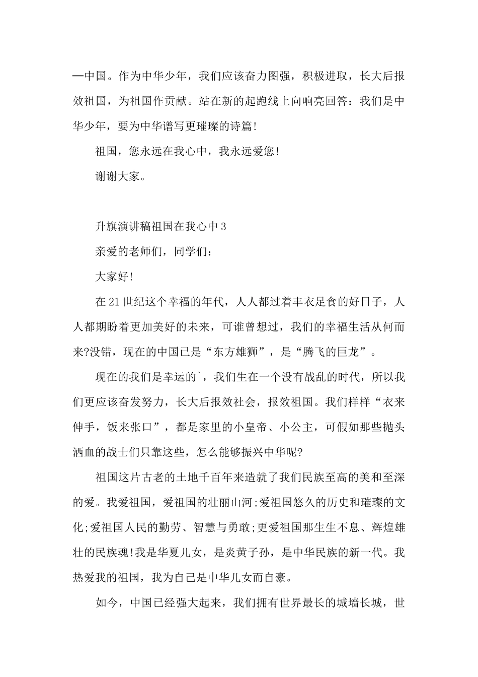 升旗演讲稿祖国在我心中5篇范文_第3页