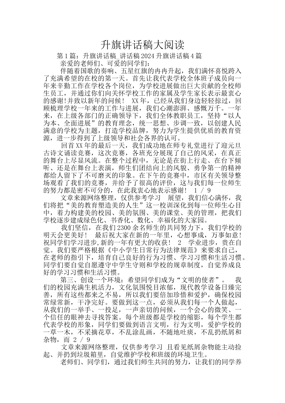 升旗讲话稿大阅读_第1页