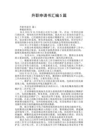 升职申请书汇编5篇