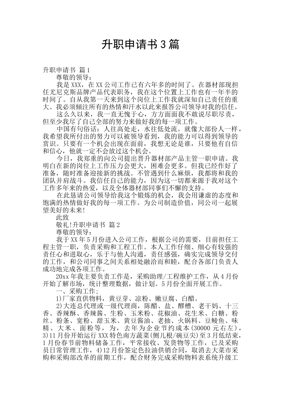 升职申请书3篇_第1页