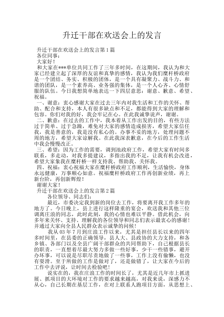 升迁干部在欢送会上的发言_第1页