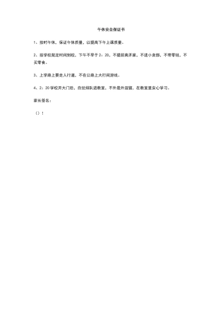 午休安全保证书