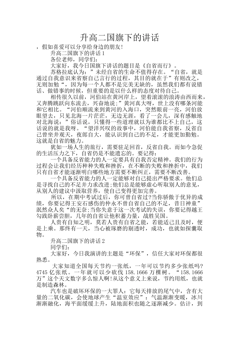 升高二国旗下的讲话_第1页