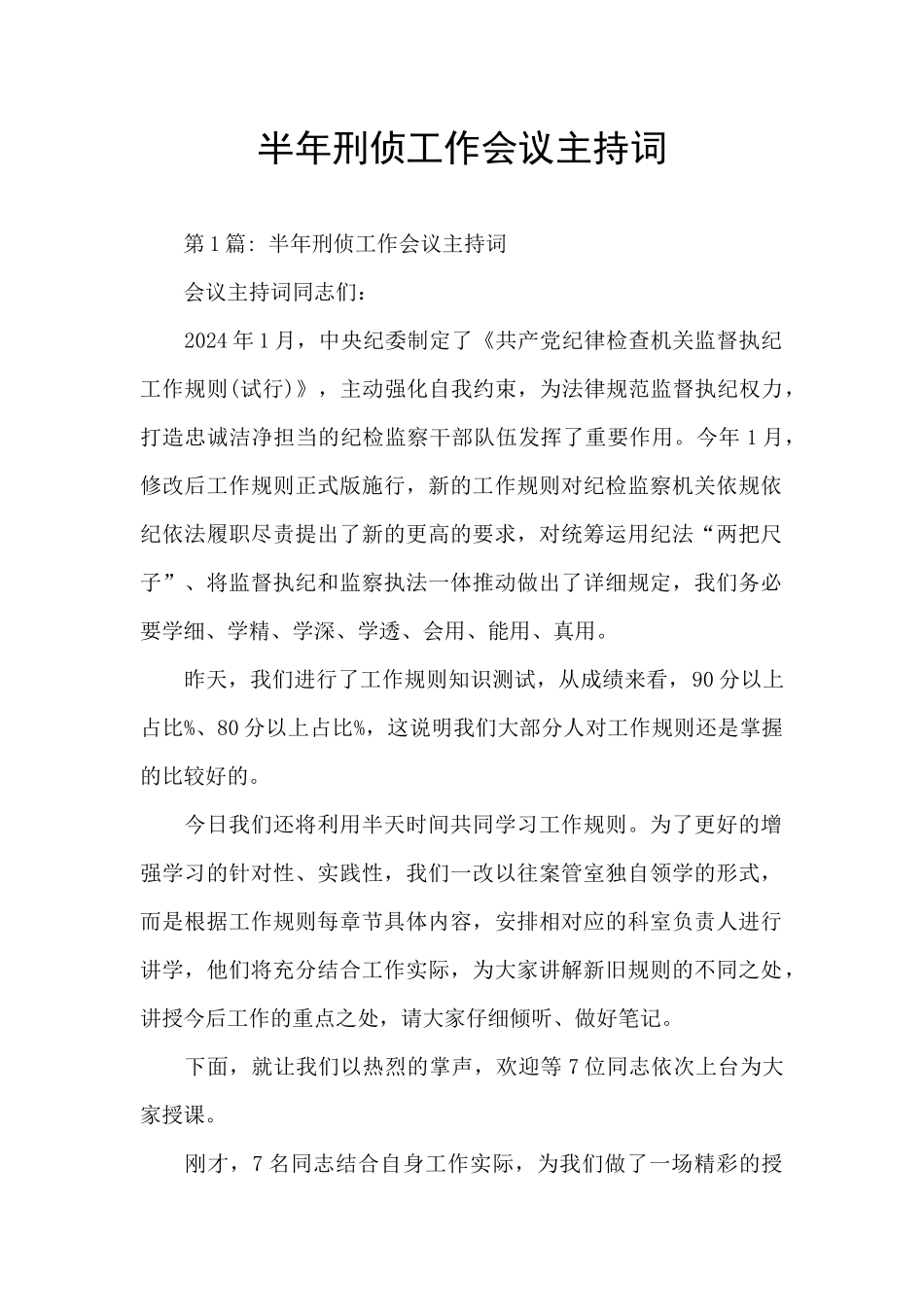 半年刑侦工作会议主持词_第1页