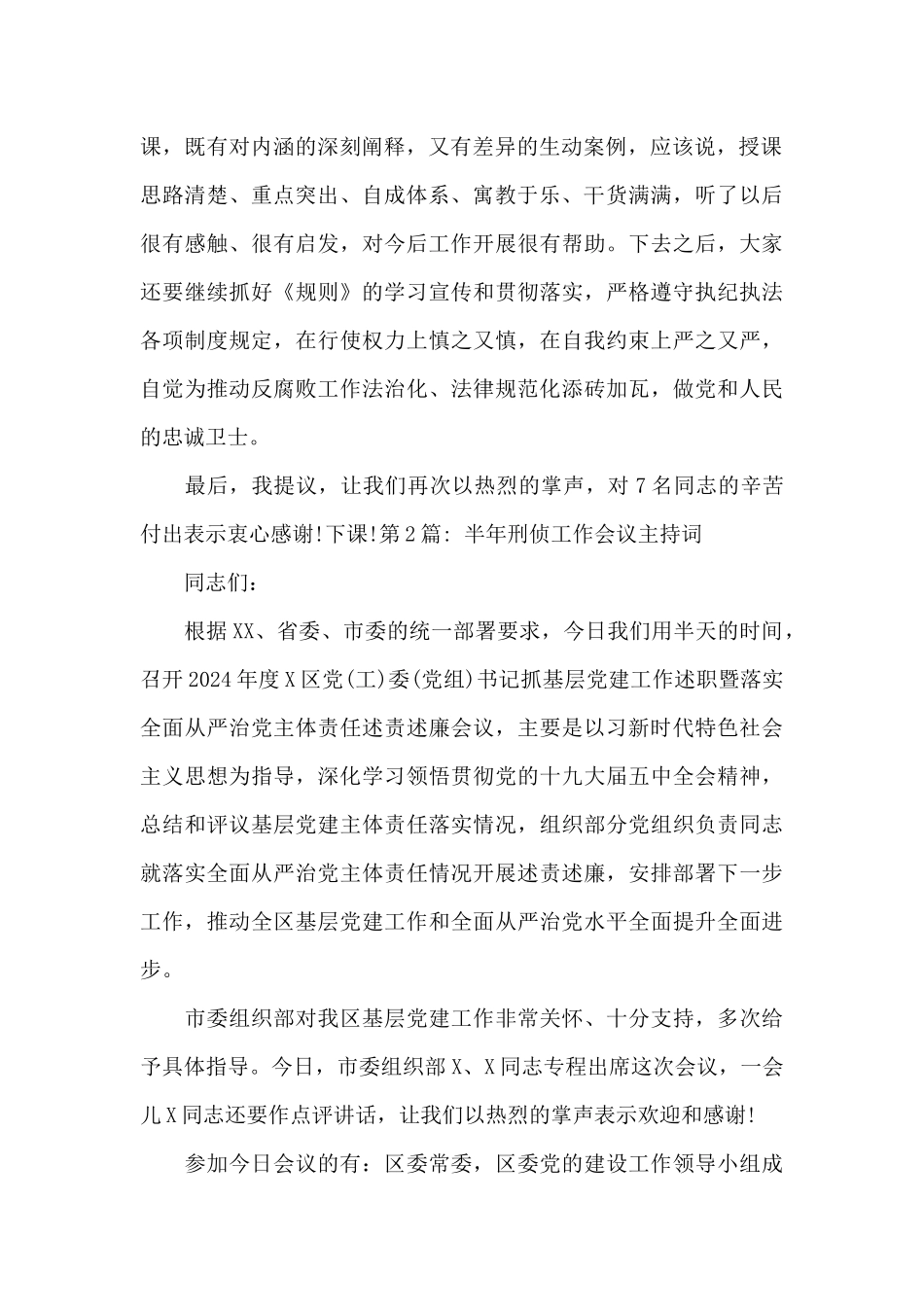半年刑侦工作会议主持词_第2页