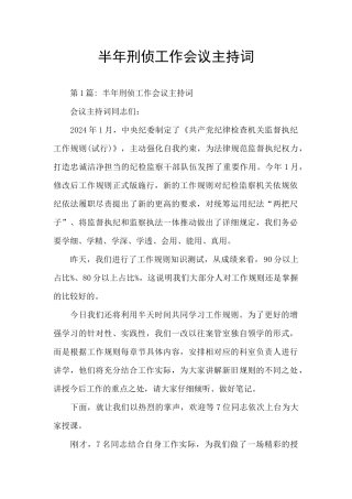 半年刑侦工作会议主持词