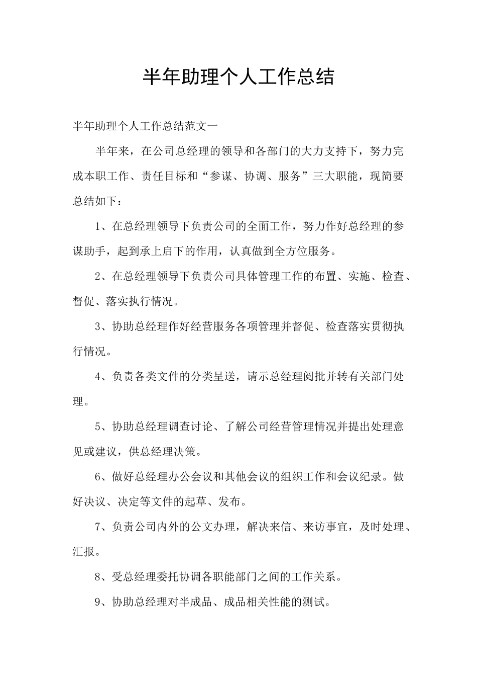 半年助理个人工作总结_第1页