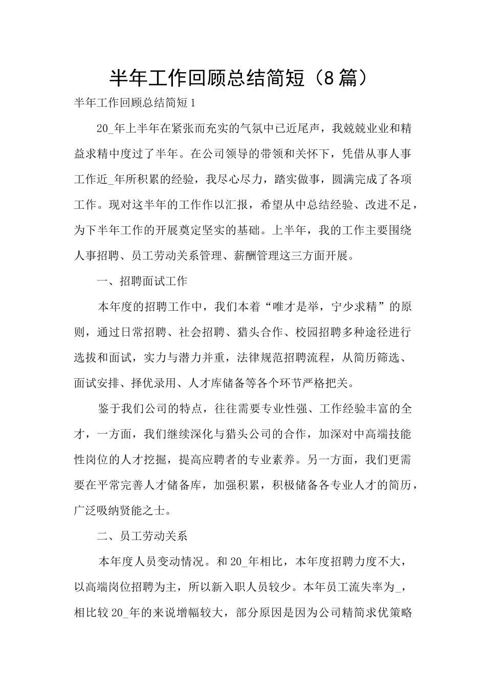 半年工作回顾总结简短_第1页