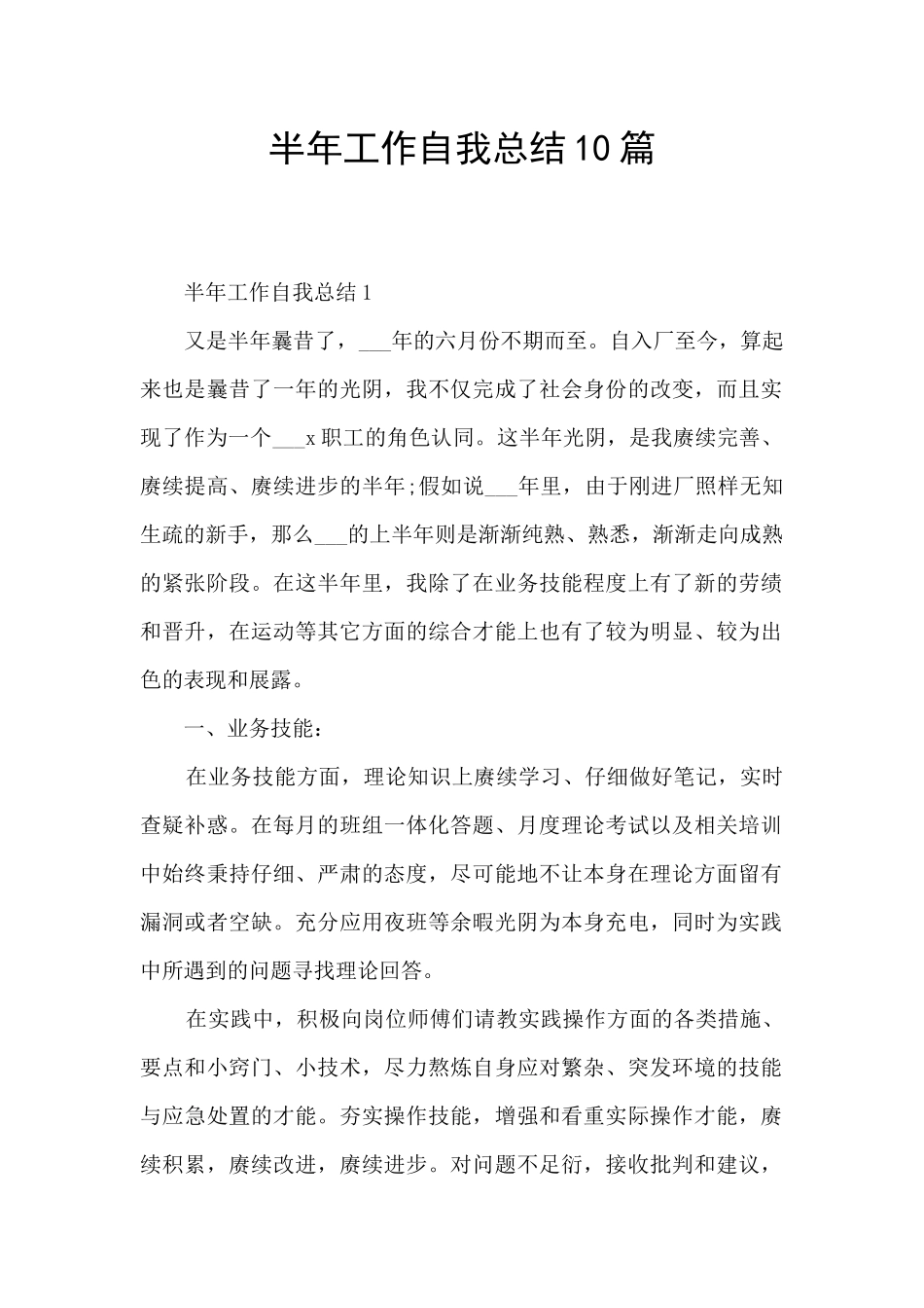 半年工作自我总结10篇_第1页