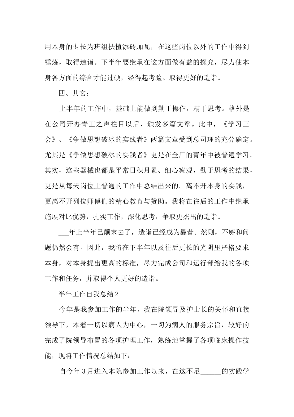半年工作自我总结10篇_第3页