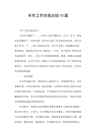 半年工作自我总结10篇