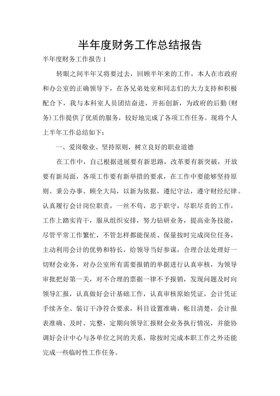 半年度财务工作总结报告_第1页