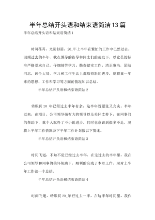 半年总结开头语和结束语简洁13篇