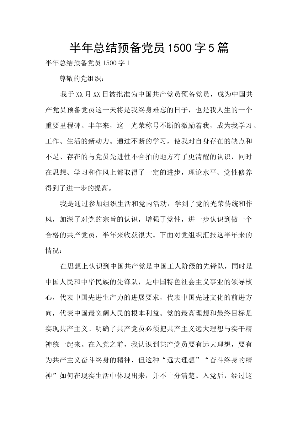 半年总结预备党员1500字5篇_第1页
