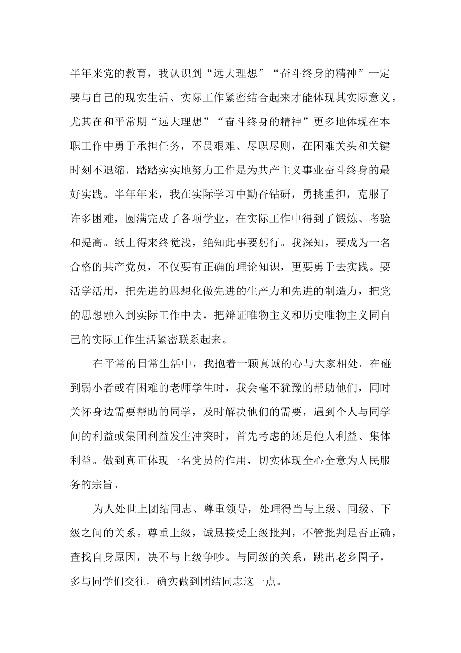 半年总结预备党员1500字5篇_第2页