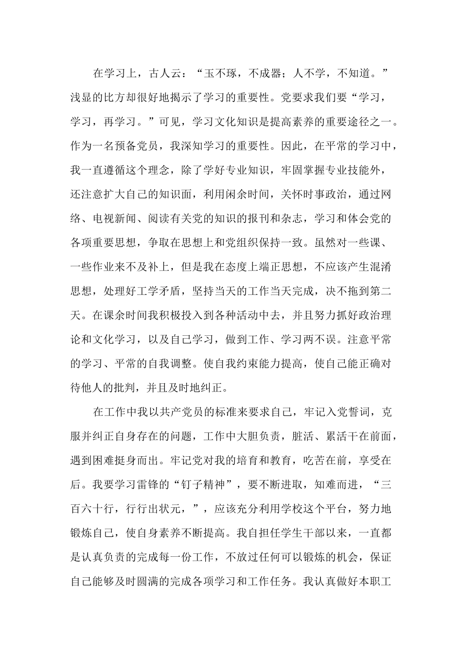 半年总结预备党员1500字5篇_第3页