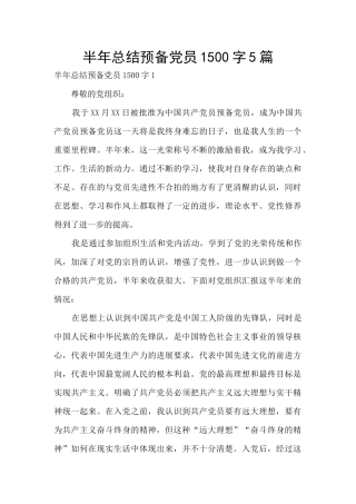 半年总结预备党员1500字5篇