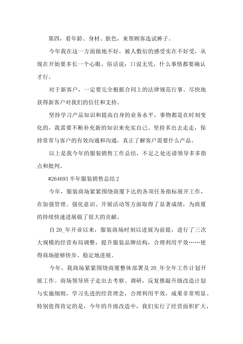 半年服装销售总结5篇_第2页