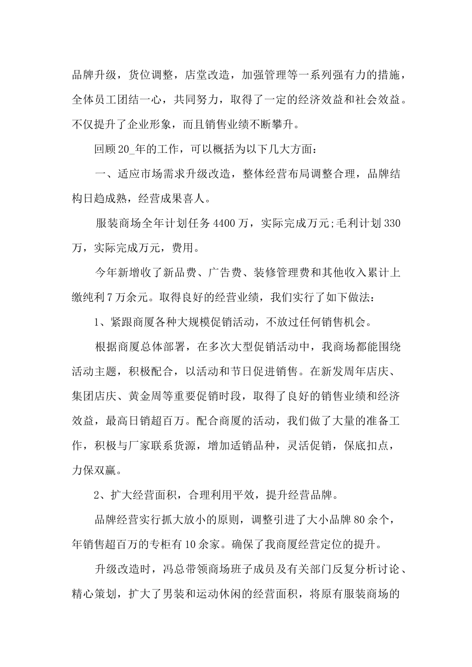 半年服装销售总结5篇_第3页