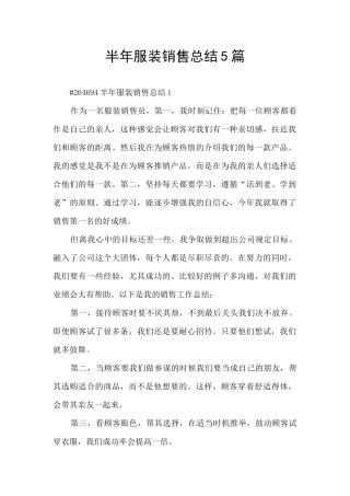 半年服装销售总结5篇