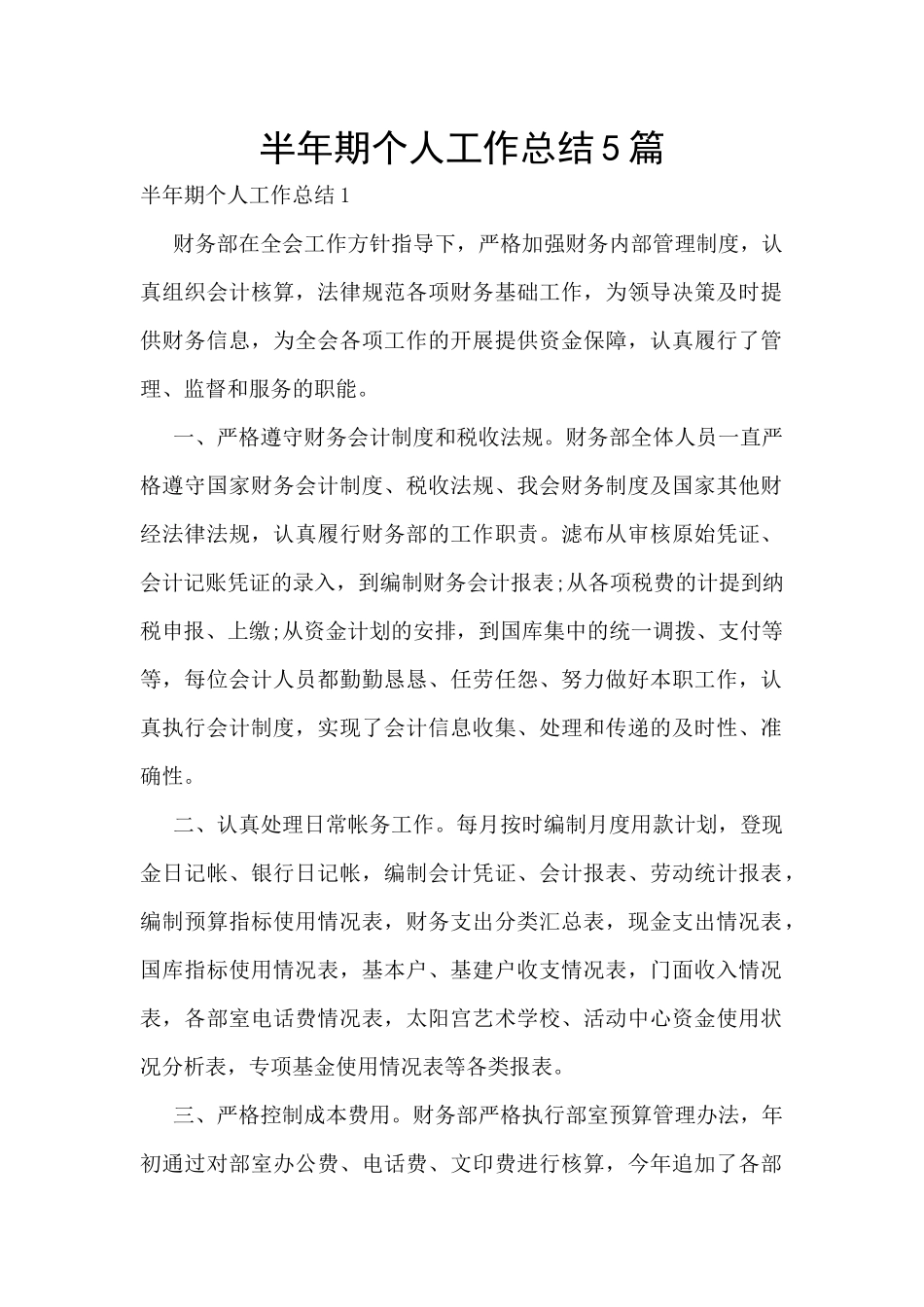 半年期个人工作总结5篇_第1页