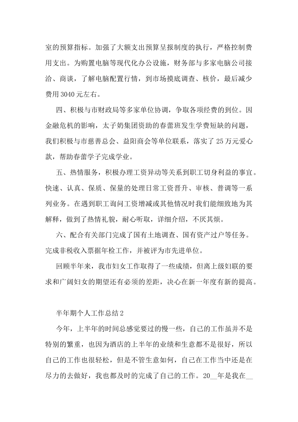 半年期个人工作总结5篇_第2页