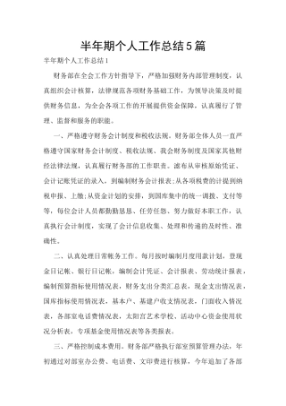 半年期个人工作总结5篇