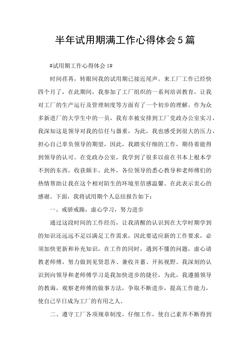 半年试用期满工作心得体会5篇_第1页