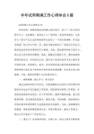 半年试用期满工作心得体会5篇