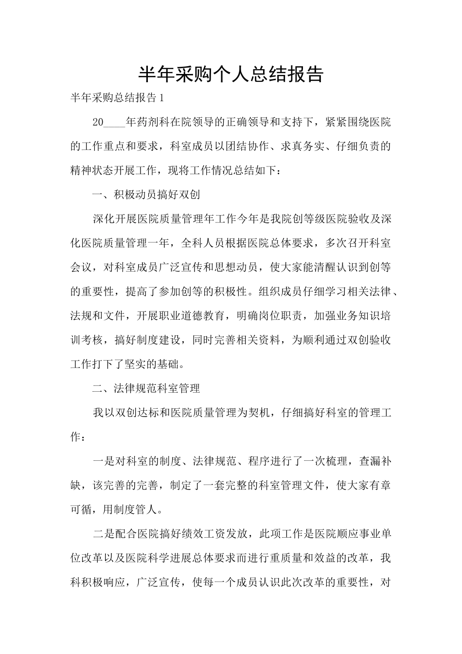 半年采购个人总结报告_第1页