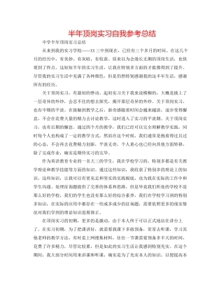 半年顶岗实习自我参考总结