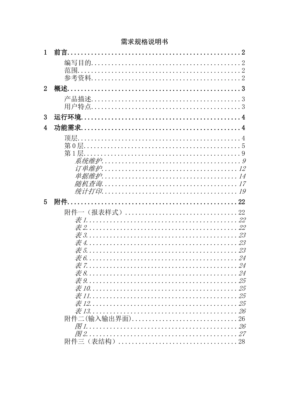 半成品管理系统需求规格说明书_第1页