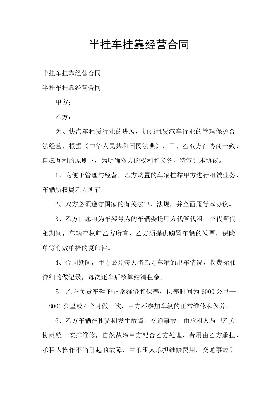 半挂车挂靠经营合同_第1页