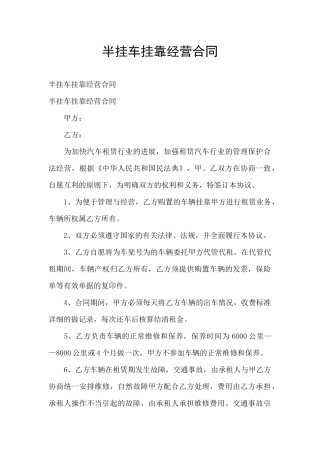 半挂车挂靠经营合同